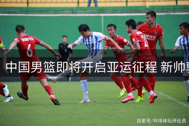 中国男篮即将开启亚运征程 新帅郭士强面临首秀考验