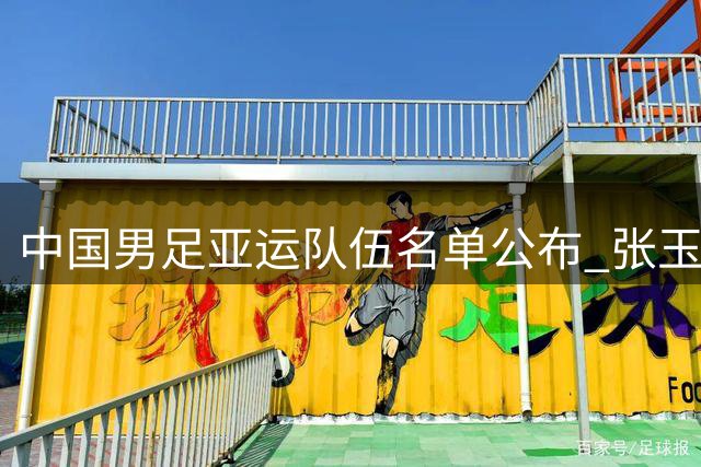 中国男足亚运队伍名单公布 张玉宁等球星领衔
