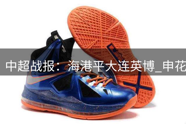 中超战报：海港平大连英博 申花五外援齐发备战亚冠