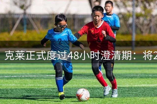 克莱正式度过48小时澄清期：将2年1300万签热火 辅佐字母哥冲冠