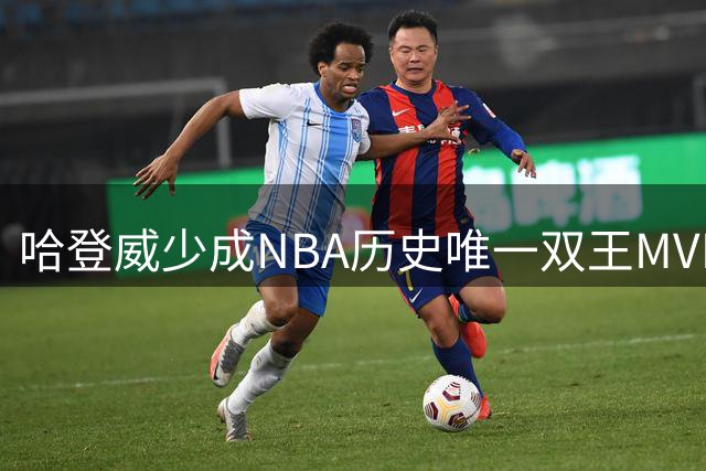 哈登威少成NBA历史唯一双王MVP+国际赛事大满贯球员