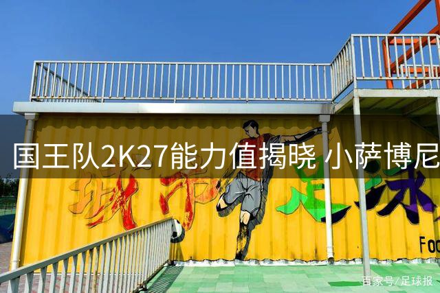 国王队2K27能力值揭晓 小萨博尼斯85分高居榜首