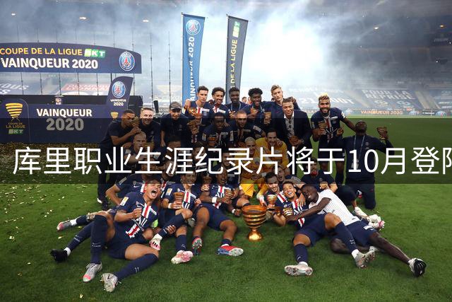 库里职业生涯纪录片将于10月登陆IMAX影院