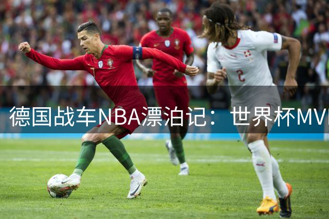 德国战车NBA漂泊记：世界杯MVP施罗德再换东家