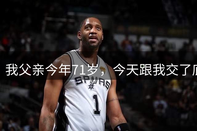 我父亲今年71岁，今天跟我交了底，说自己的积蓄大概有五十多万