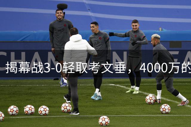 揭幕战3-0轻取考文垂，4000万的措利斯，阿森纳真的淘到宝了？