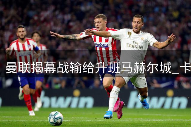 曼联揭幕战输给升班马赫尔城 卡里克为何不该被骂