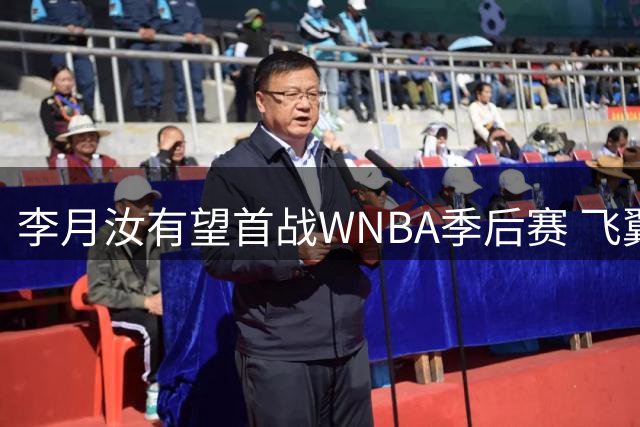 李月汝有望首战WNBA季后赛 飞翼创队史胜场纪录提前晋级