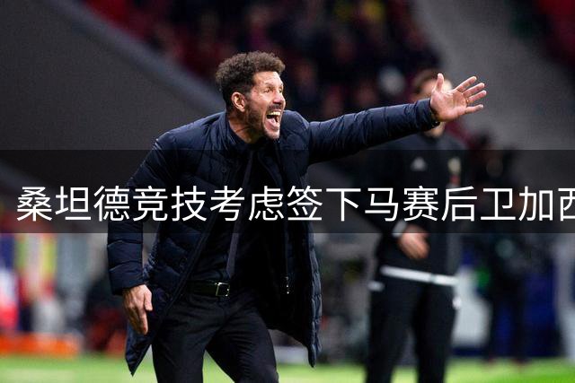 桑坦德竞技考虑签下马赛后卫加西亚作为萨利纳斯离队预案