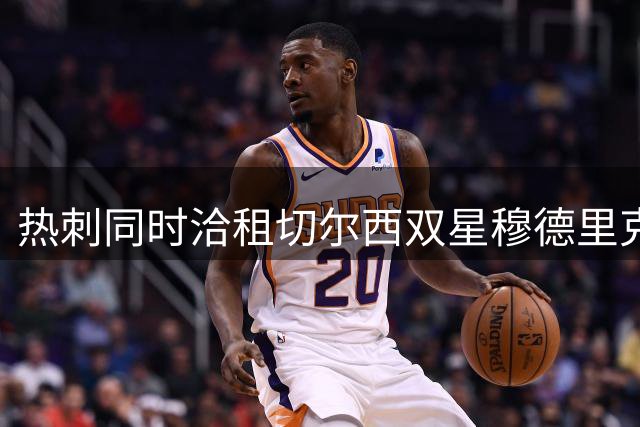 热刺同时洽租切尔西双星穆德里克与阿达拉比奥尤