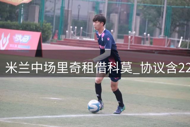 米兰中场里奇租借科莫 协议含2200万买断条款