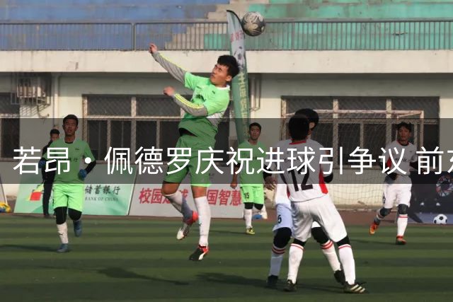 若昂·佩德罗庆祝进球引争议 前东家球迷炮轰其不念旧情