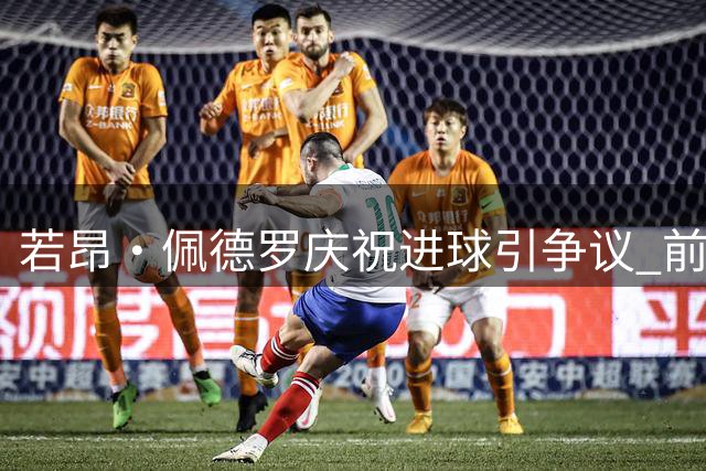若昂·佩德罗庆祝进球引争议 前东家球迷炮轰其不念旧情