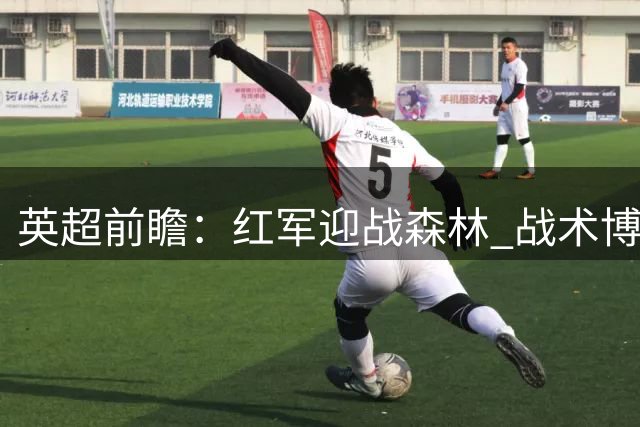 英超前瞻：红军迎战森林 战术博弈成看点