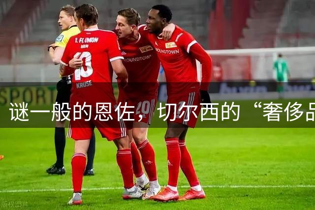 谜一般的恩佐，切尔西的“奢侈品”球员，能成为曼城关键先生吗？