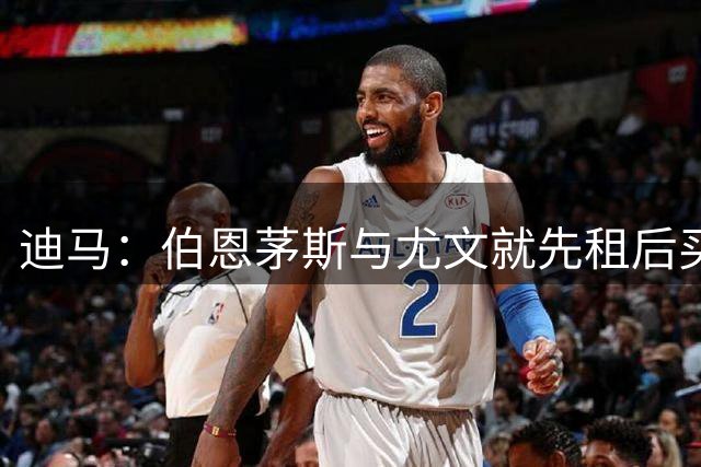 迪马：伯恩茅斯与尤文就先租后买签下迪格雷戈里奥达成协议