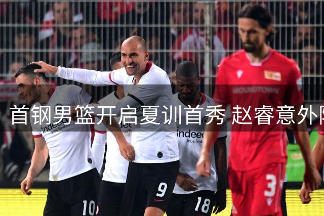 首钢男篮开启夏训首秀 赵睿意外随队出征 周琦曾凡博缺席