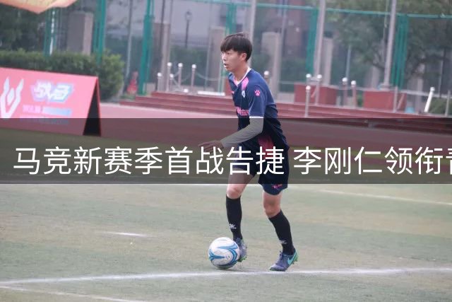 马竞新赛季首战告捷 李刚仁领衔青春风暴破门