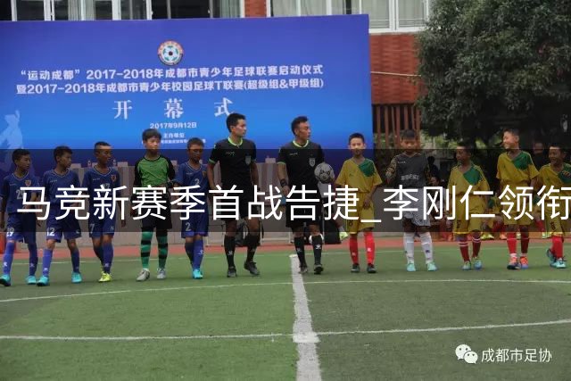 马竞新赛季首战告捷 李刚仁领衔青春风暴破门