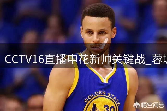 CCTV16直播申花新帅关键战 蓉城三胜即可问鼎中超