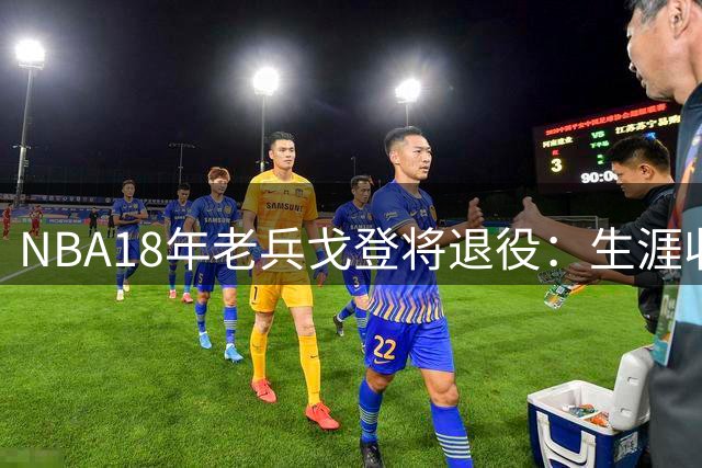 NBA18年老兵戈登将退役：生涯收入与退休待遇全解析